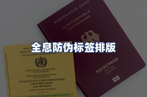 全息防伪标签排版