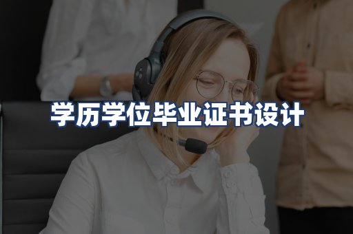 学历学位毕业证书设计